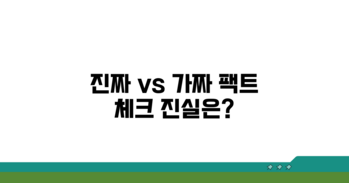 진짜인지 가짜인지, 사실 여부가 중요