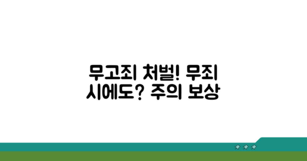무고죄 성립 시 처벌과 주의사항