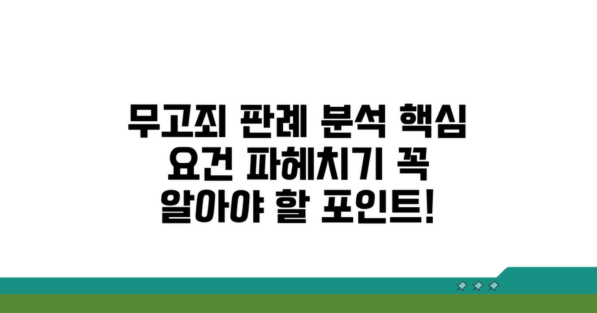 판례로 본 무고죄 요건 분석