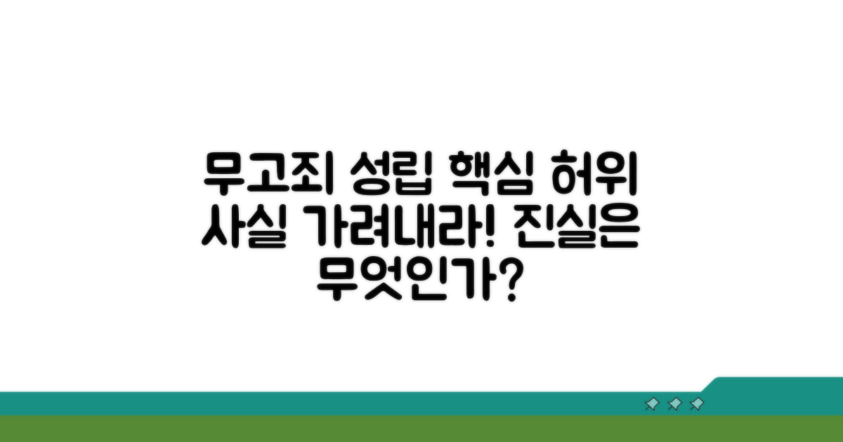 무고죄 성립의 핵심: 허위 사실 여부