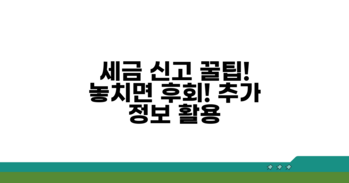 세금 신고 절차 및 추가 정보 활용