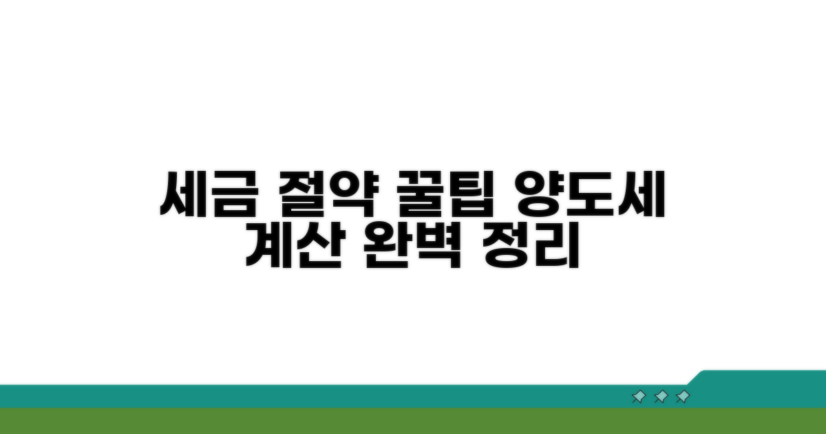 양도소득세 계산, 절세 전략 꿀팁