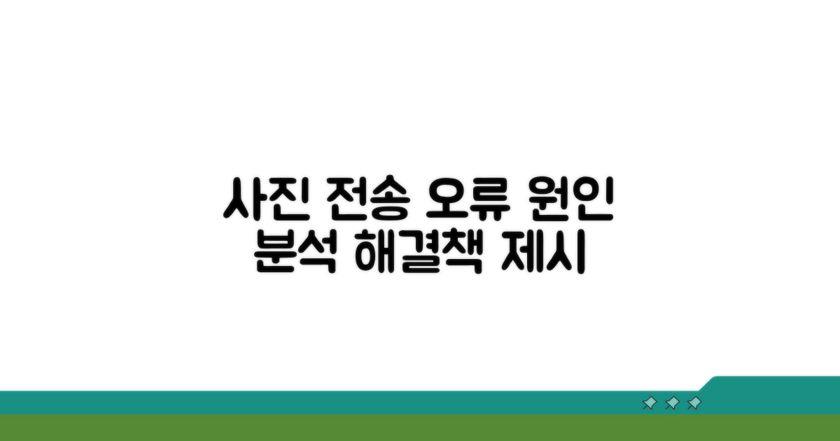 사진 전송 오류, 원인 분석
