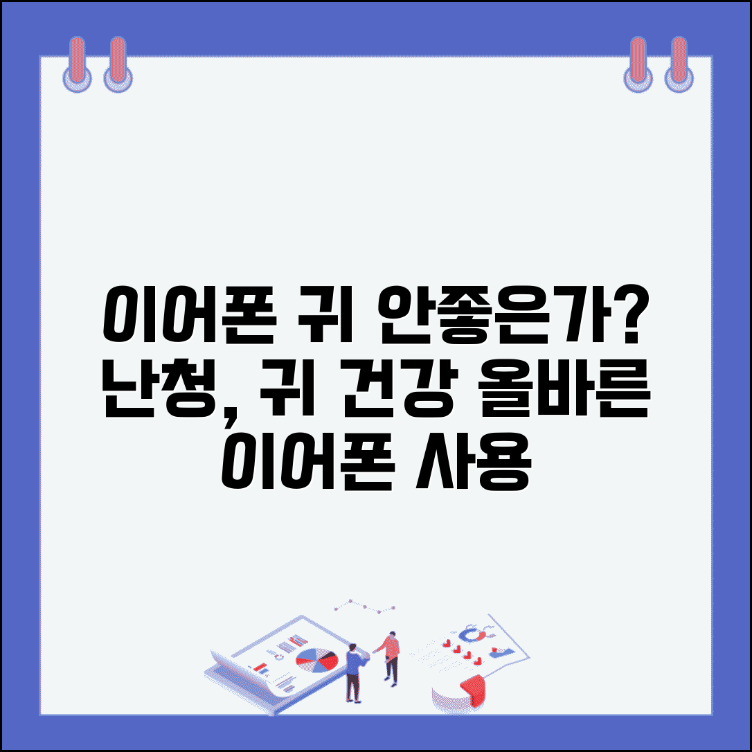 이어폰 오래 끼고 있으면 귀에 안좋나요 | 이어폰 사용 | 난청 | 귀 건강
