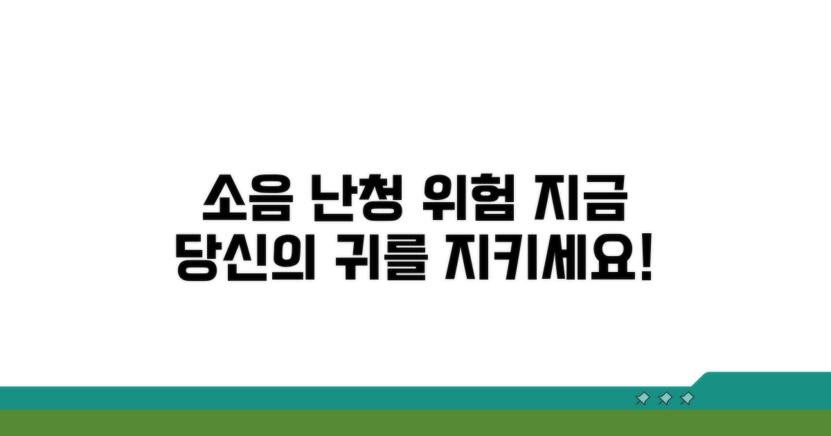 소음 노출, 난청 위험 분석