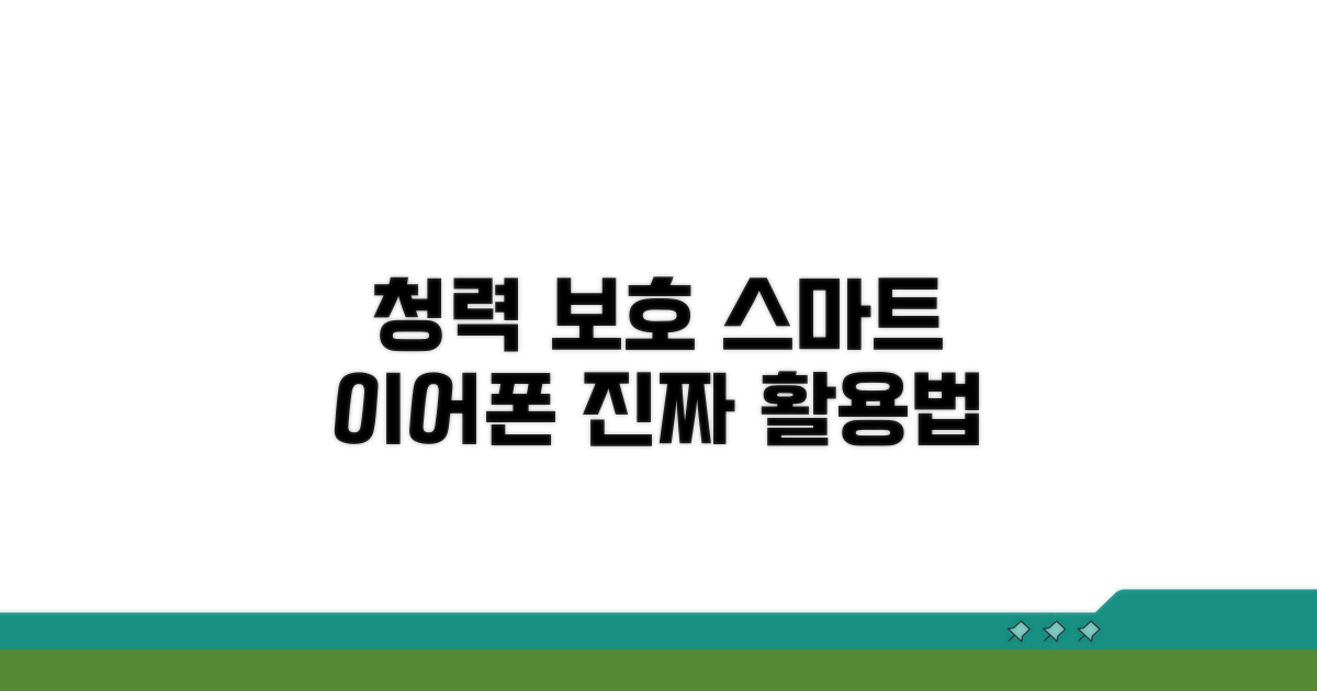 청력 보호, 스마트한 이어폰 활용