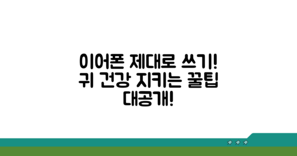 올바른 이어폰 사용법 익히기