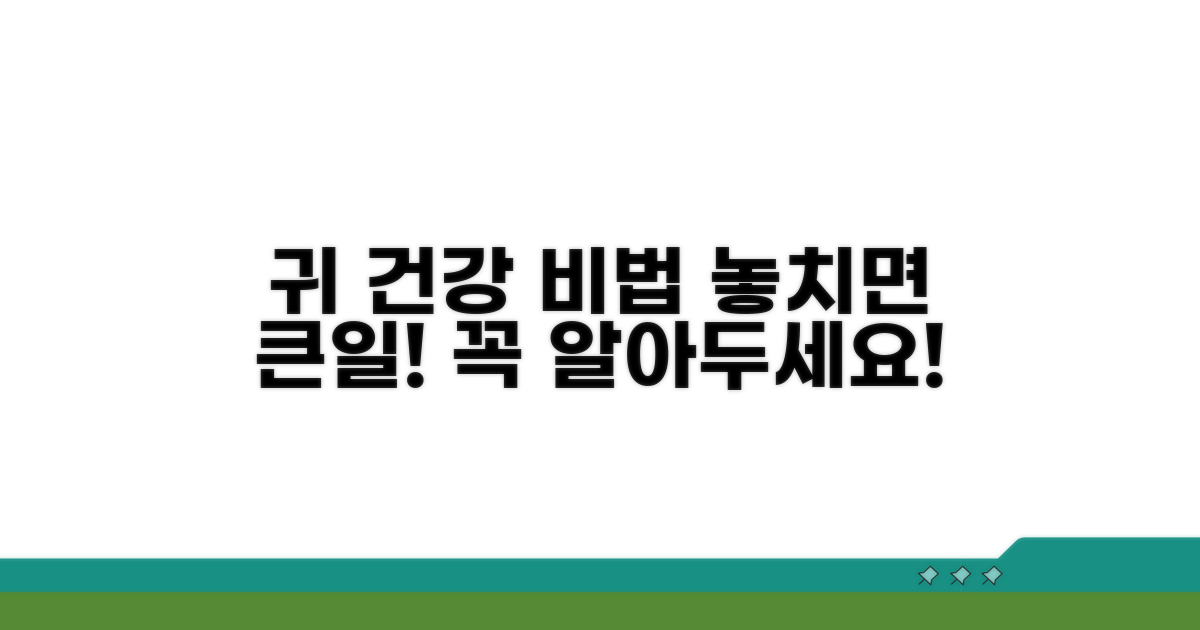 귀 건강 지키는 필수 주의사항