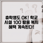휴학 중 학교 시설 이용 | 도서관 체육시설 이용 | 학생증 유효성 | 학교 복지 혜택 지속성