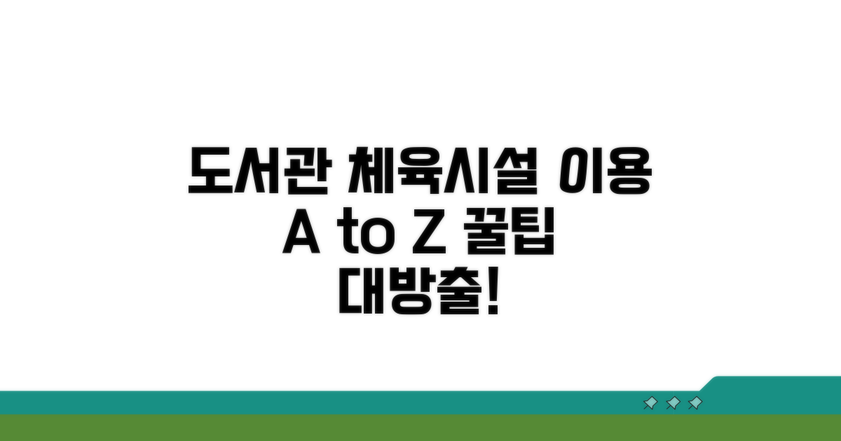 도서관, 체육시설 이용 방법