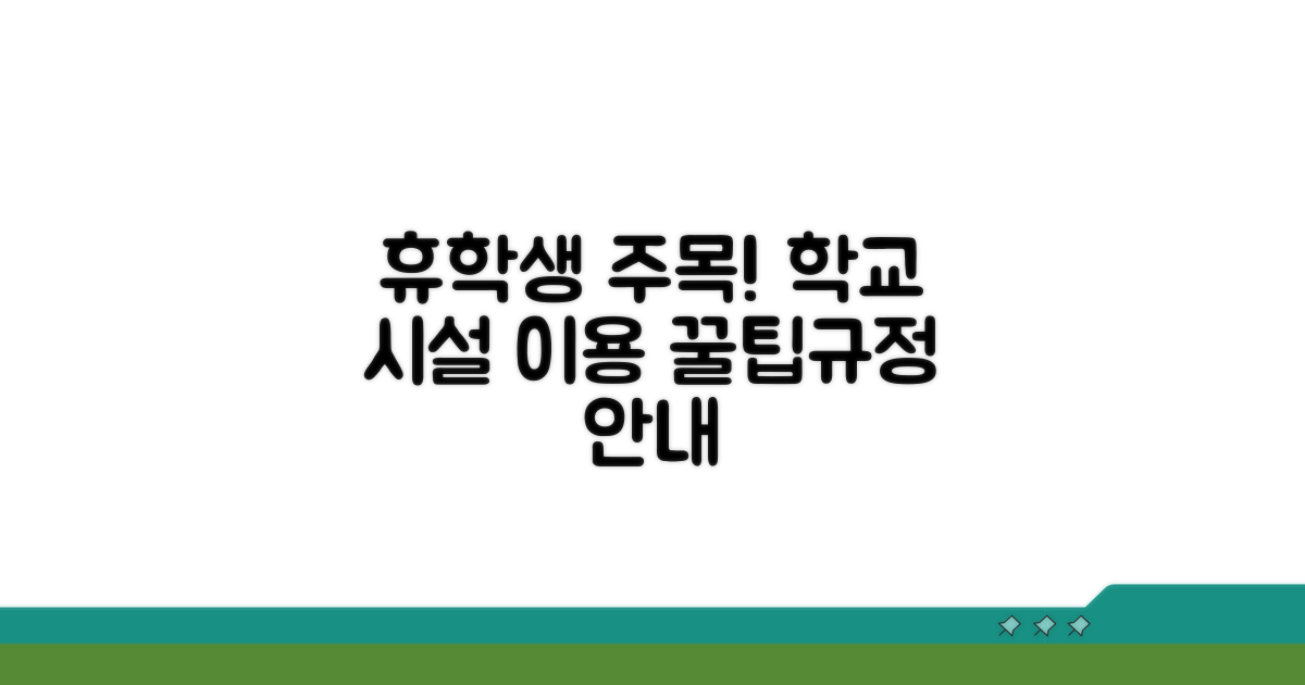 휴학 중 학교 시설 이용 규정