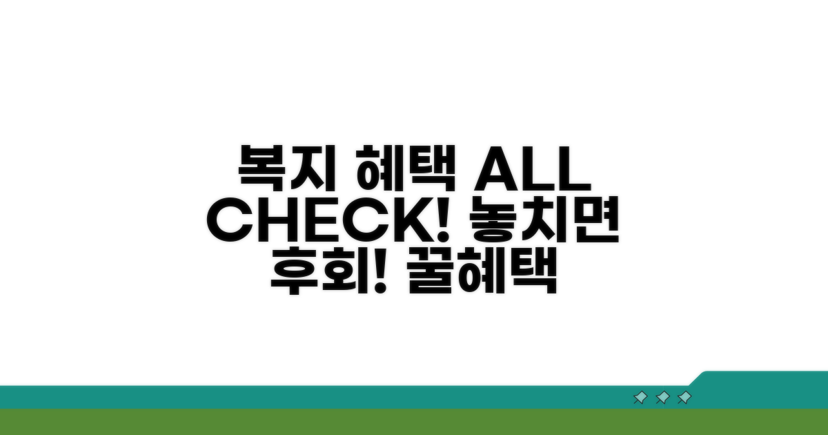 복지 혜택 지속 위한 체크리스트