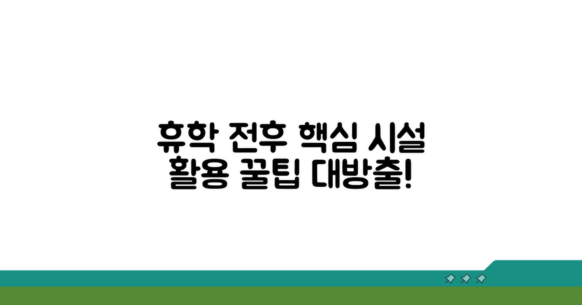 휴학 전후 학교 시설 활용 팁