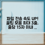 파일 전송 속도 올리기 | 파일전송 속도 향상 최적화 팁
