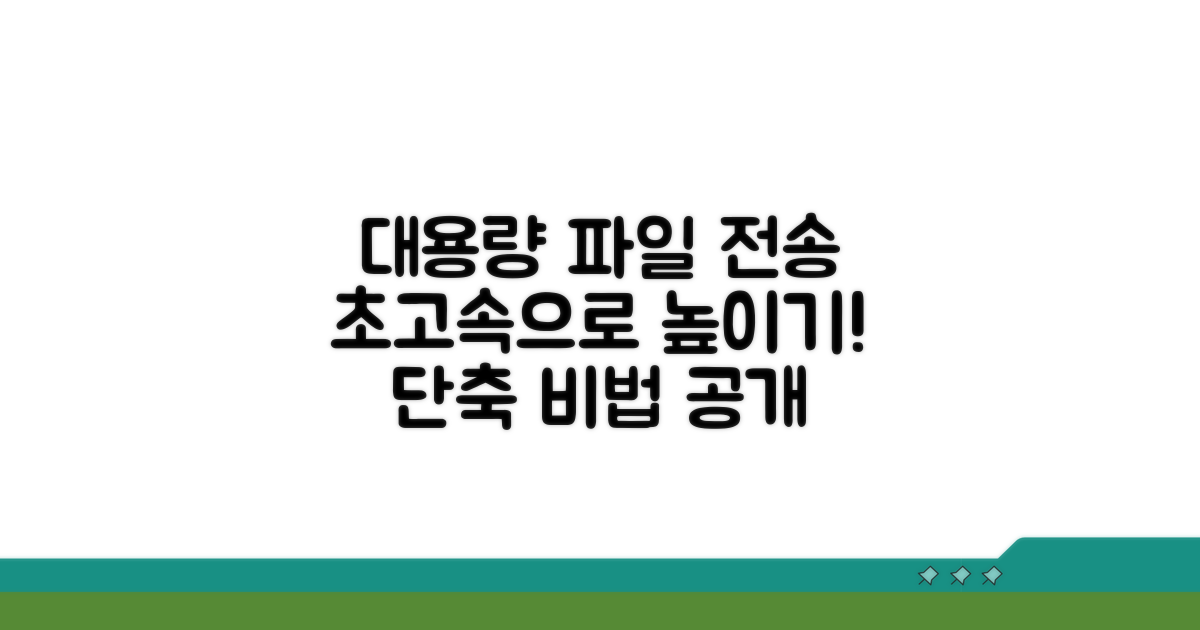 대용량 파일 전송 속도 높이기