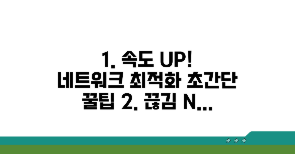 네트워크 환경 최적화 방법
