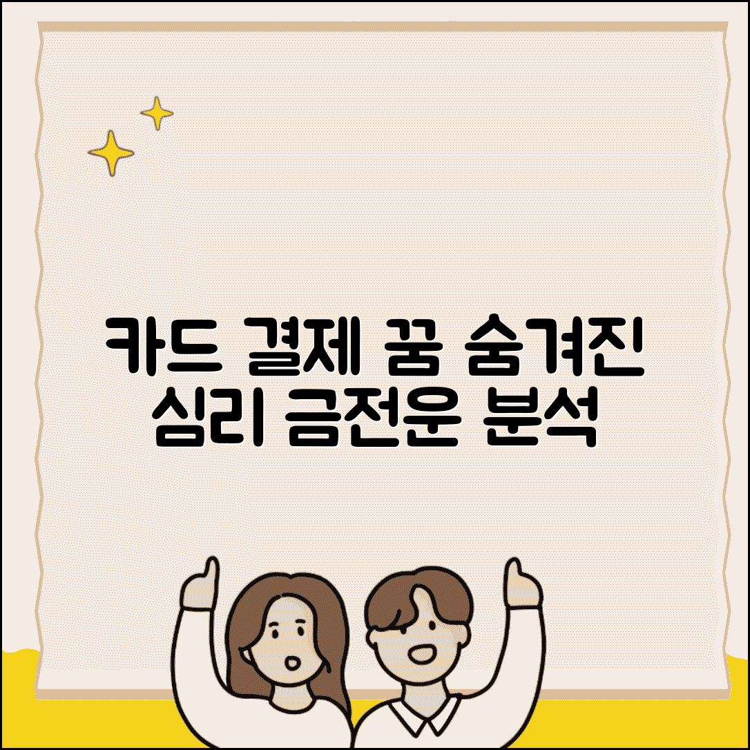 카드 결제하는 꿈 해몽 및 의미 | 심리적 해석 | 금전 관련 꿈 분석