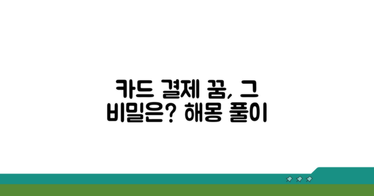 카드 결제 꿈, 어떤 의미일까?