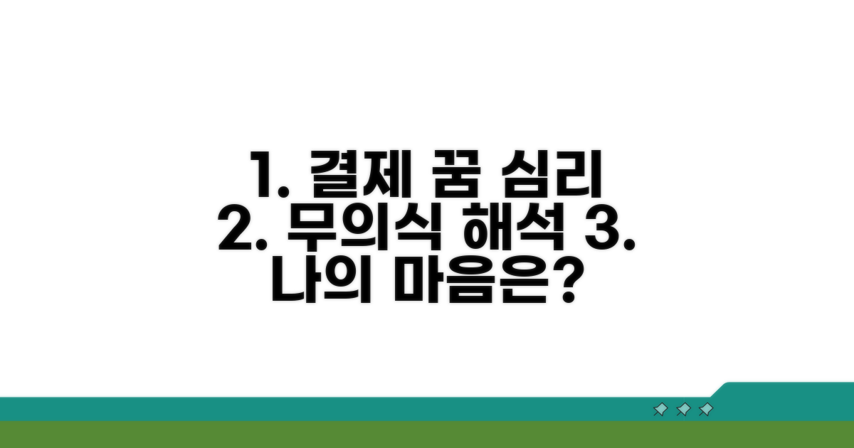 결제 꿈속 심리 상태 파헤치기