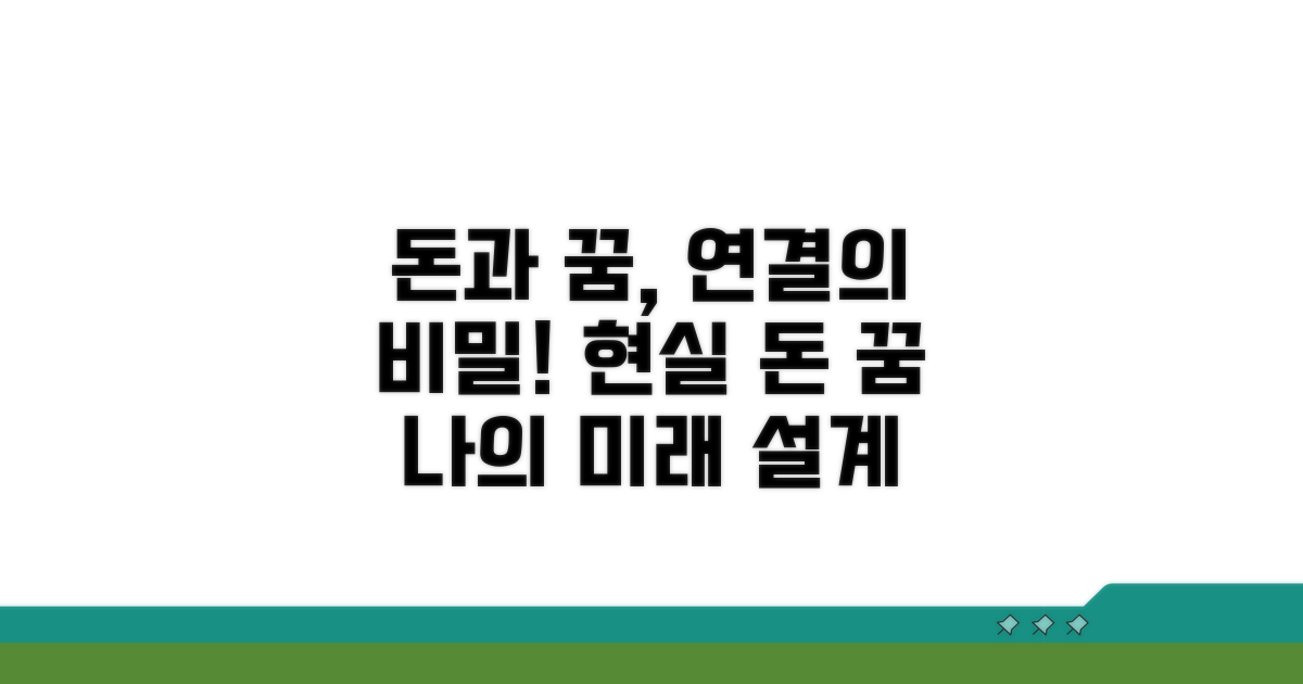 현실 금전 상황과 꿈의 연결고리