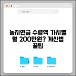 농지연금 수령액 계산 | 농지가액별 수령액 | 계산방법 | 조견표 활용 | 최적화 전략 | 주의사항