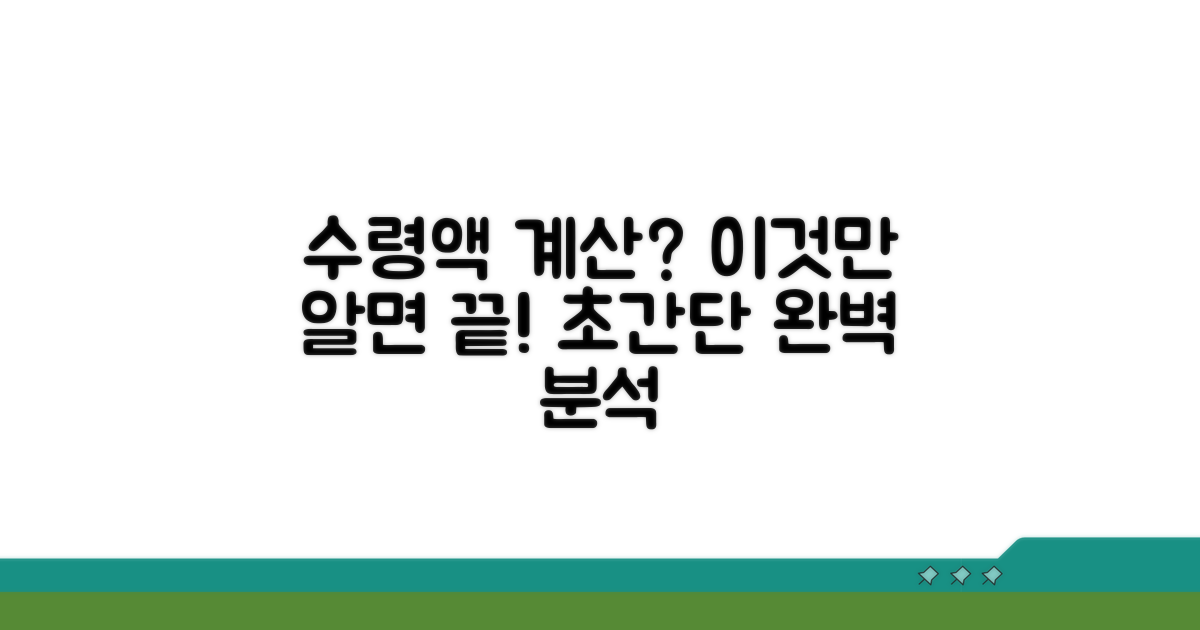 수령액 계산, 쉬운 방법 완벽 분석