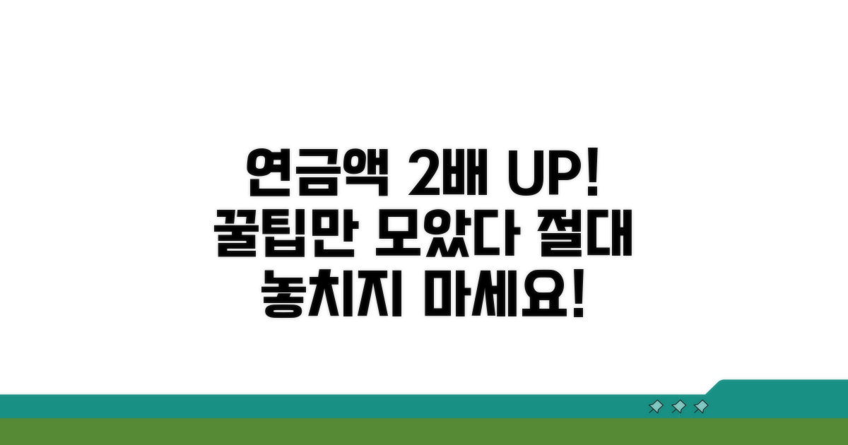 최적화 전략, 연금액 높이는 꿀팁