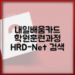 내일배움카드 학원 찾기 | 지역별 교육기관 | HRD-Net 훈련과정 검색