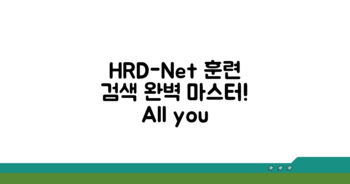HRD-Net 훈련과정 검색 완전 정복