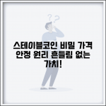 스테이블코인 가격 변동 원리 | 스테이블코인 가격 안정성 메커니즘