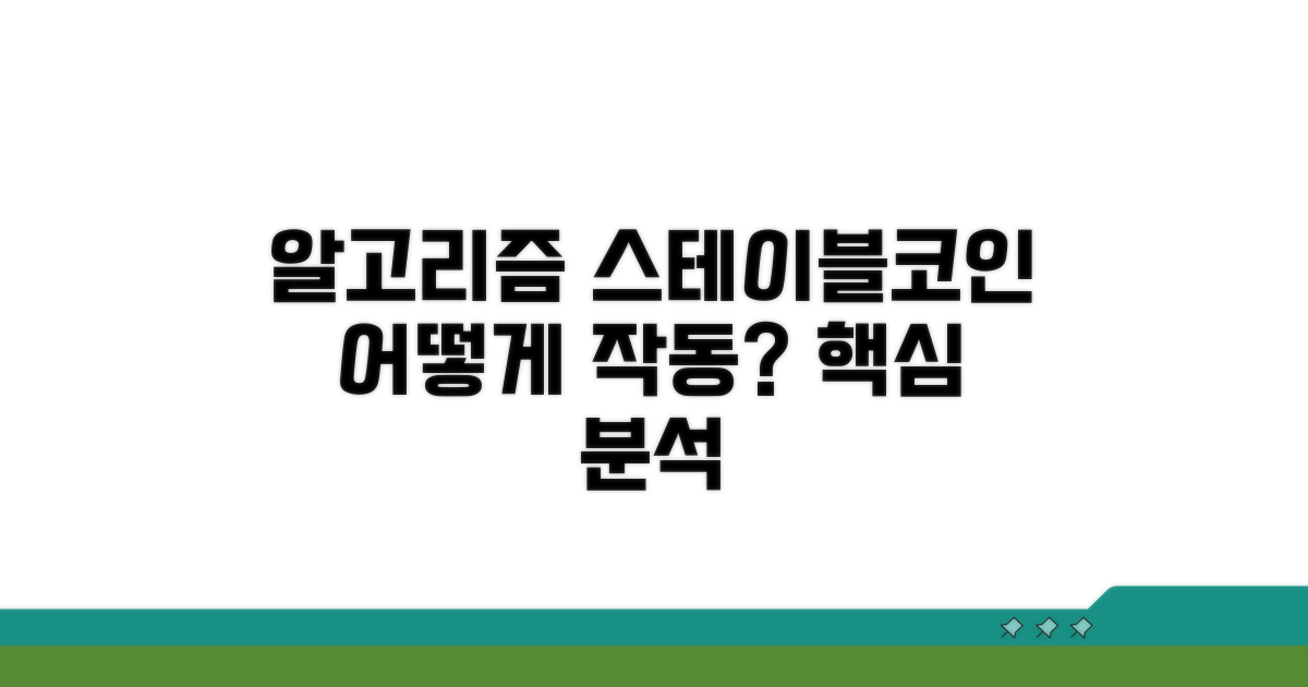알고리즘 스테이블코인의 작동 방식