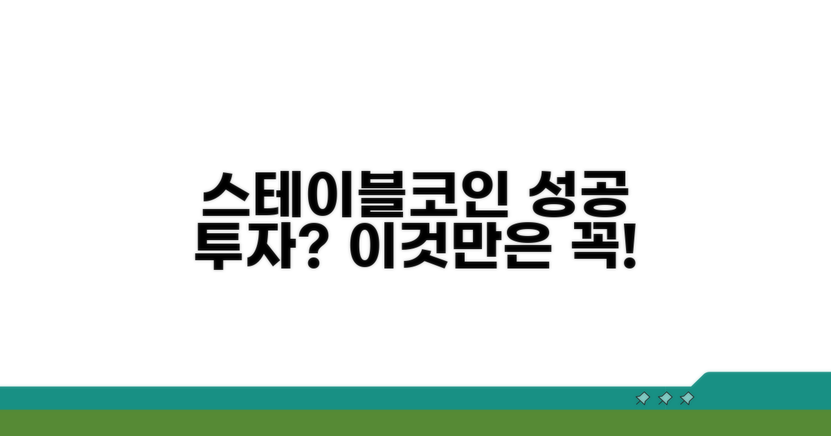스테이블코인 투자 시 고려할 점