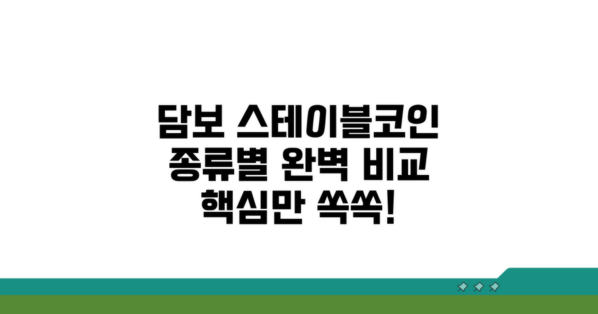 담보 스테이블코인 종류별 비교