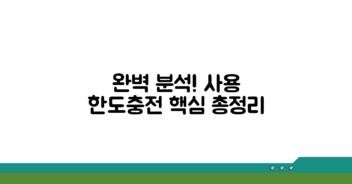 사용 한도와 충전 제한 완벽 분석