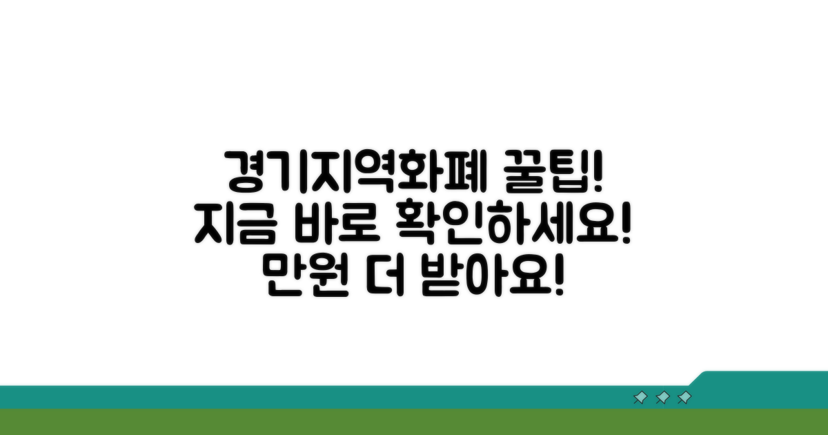 경기지역화폐 꿀팁과 활용 전략