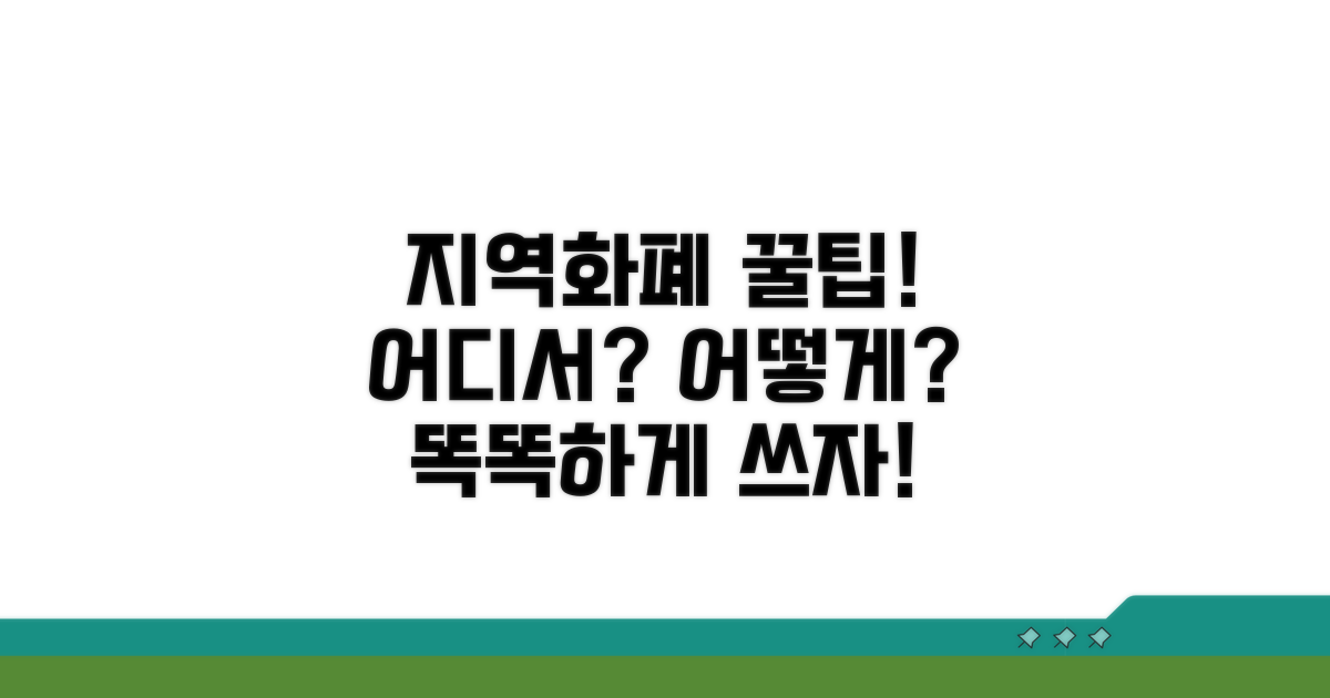 지역화폐 사용처와 결제 방법