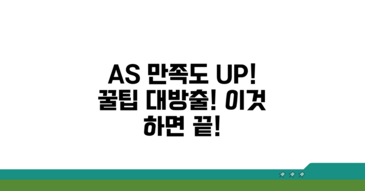 AS 만족도 높이는 꿀팁