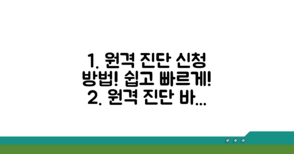 원격 진단 서비스 신청 방법