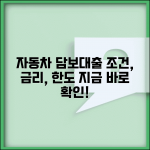 자동차담보대출 조건 | 자동차 담보 대출 금리와 한도