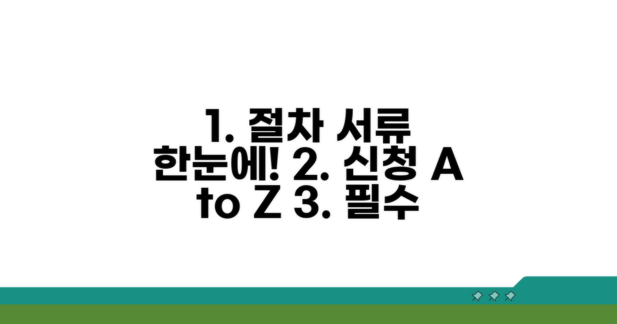 신청 절차와 필요 서류 안내