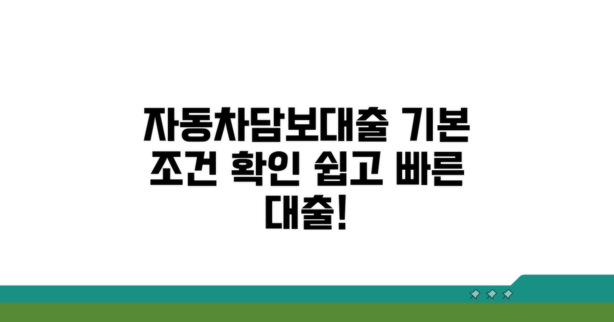 자동차담보대출 기본 조건 확인