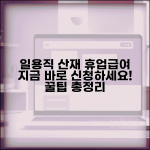 일용직 산재보험 휴업급여 | 일용근로자 산재 휴업급여 신청 가이드