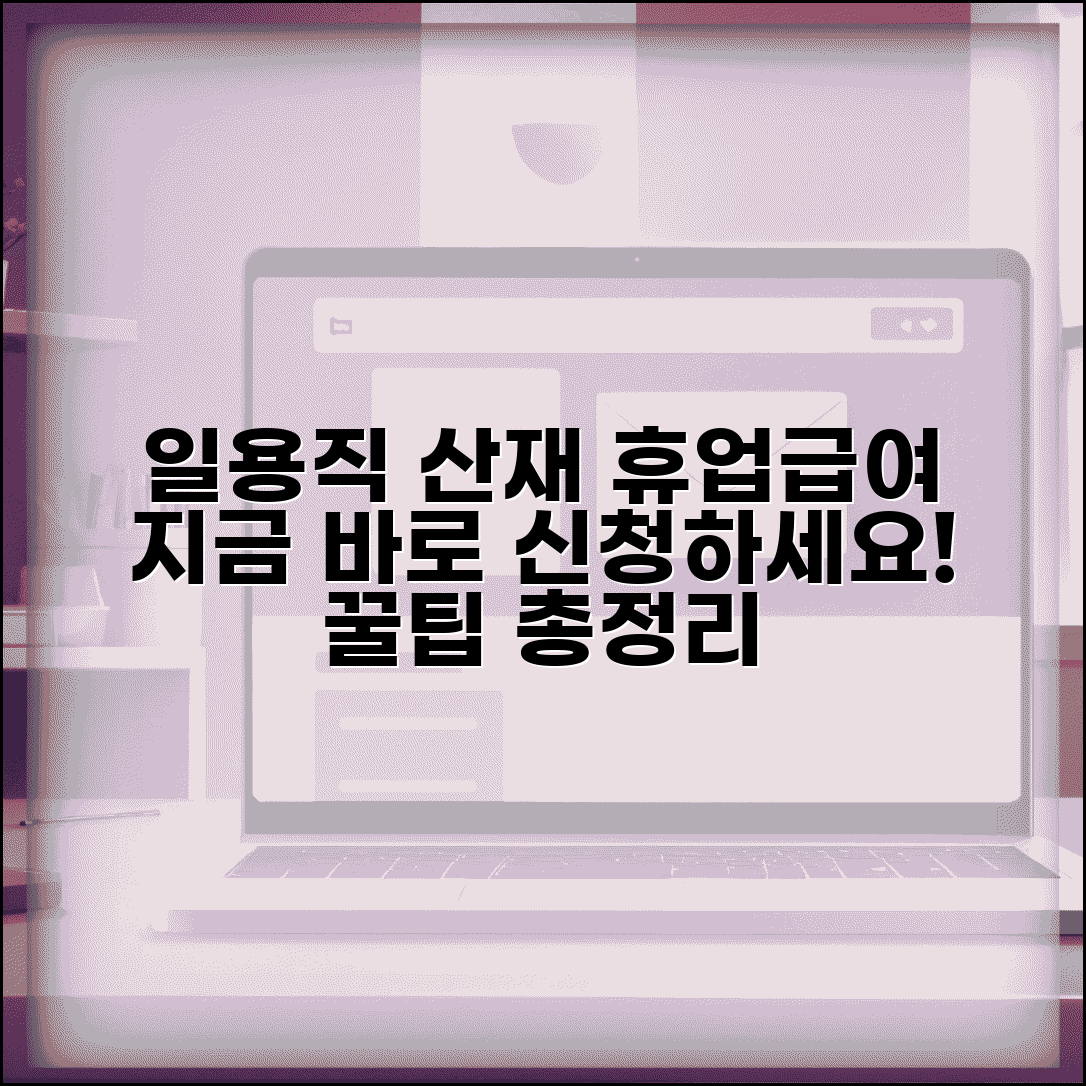 일용직 산재보험 휴업급여 | 일용근로자 산재 휴업급여 신청 가이드
