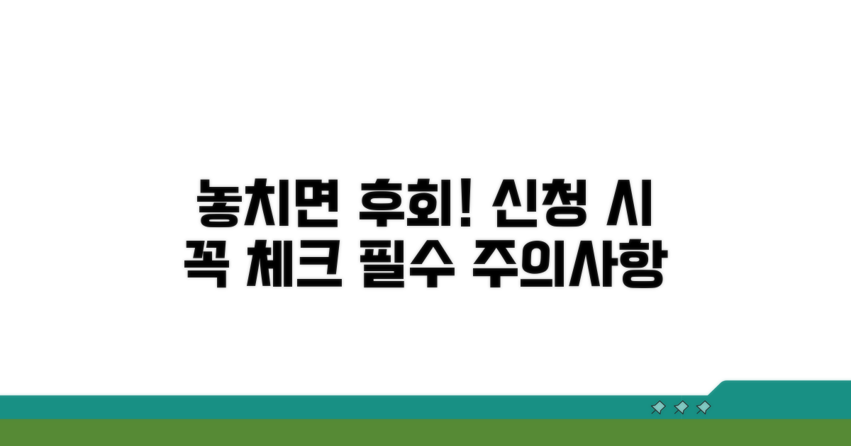 놓치기 쉬운 신청 시 주의사항