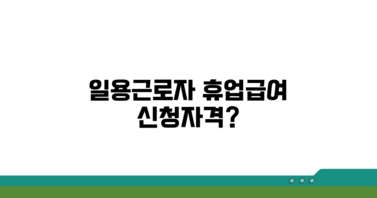 일용근로자 휴업급여 신청 자격 조건