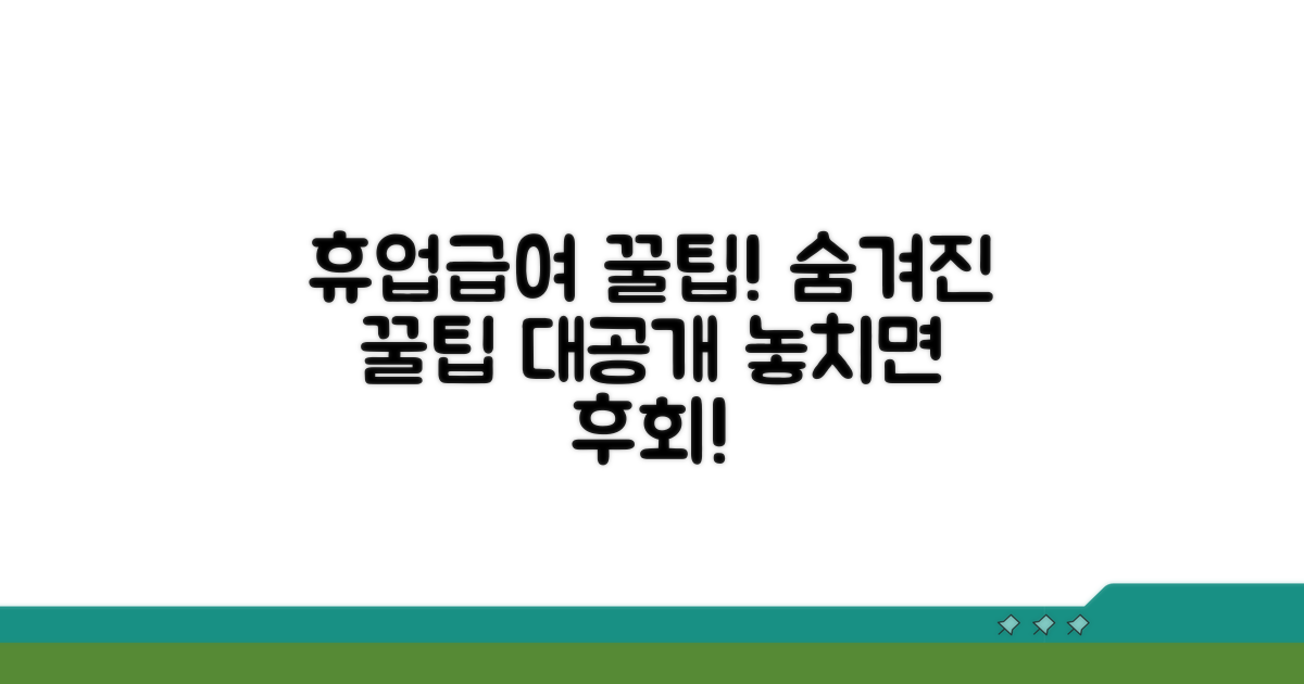 휴업급여 활용 꿀팁과 추가 정보