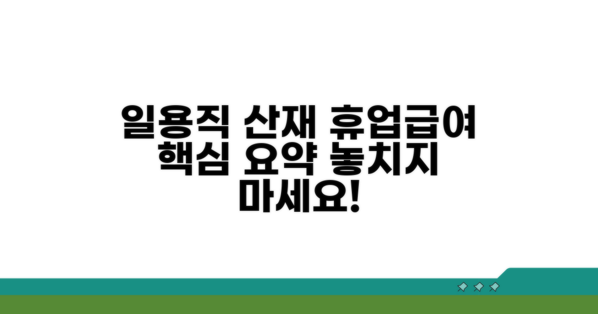 일용직 산재 휴업급여 핵심 요약