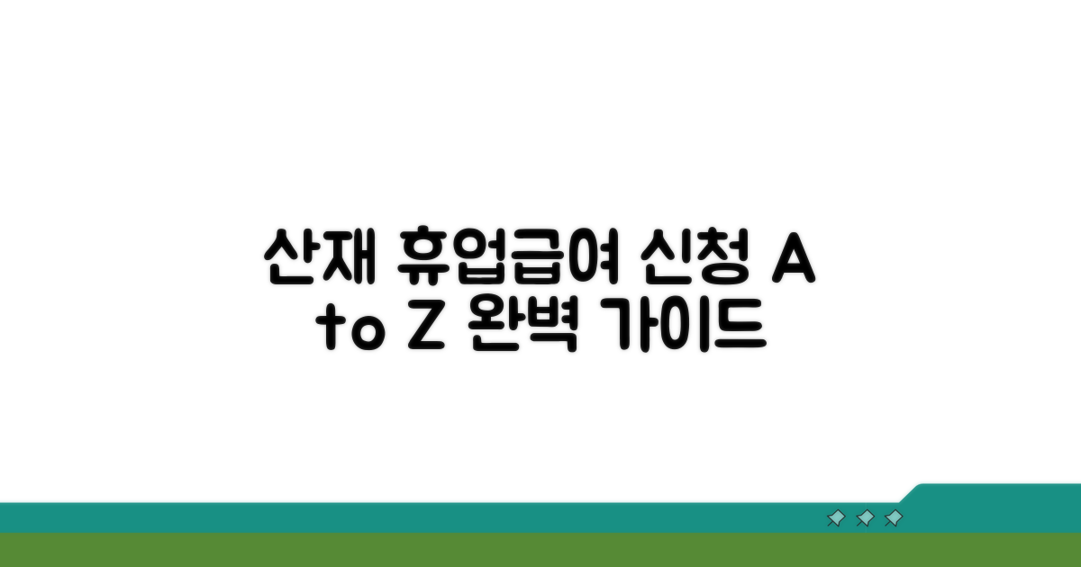 산재 휴업급여 신청 절차 완벽 가이드