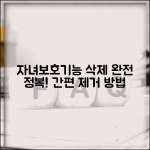 자녀보호기능 삭제 제거 방법 | 자녀보호 기능 완벽 삭제법