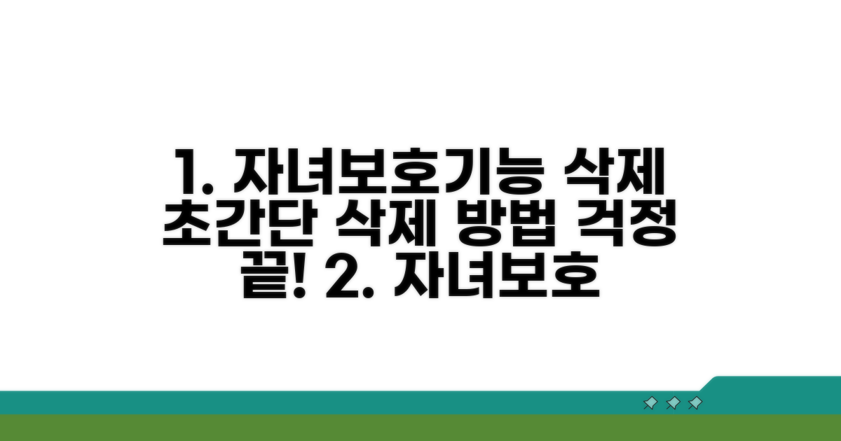단계별 자녀보호기능 삭제 절차